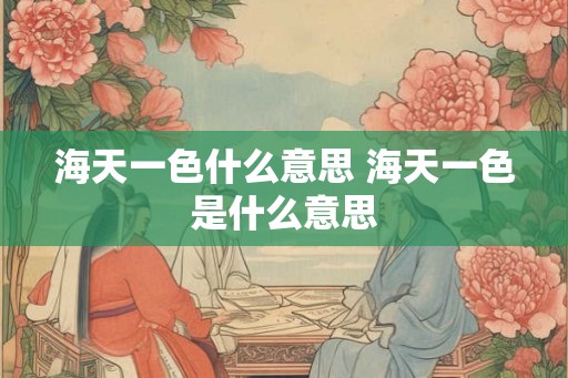 海天一色什么意思 海天一色是什么意思