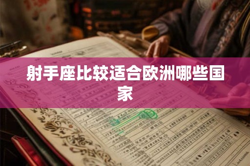 射手座比较适合欧洲哪些国家