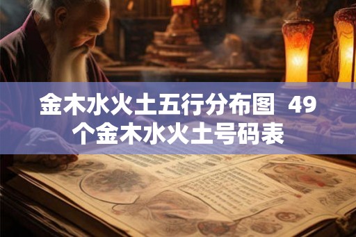 金木水火土五行分布图  49个金木水火土号码表