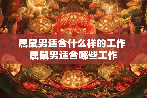 属鼠男适合什么样的工作 属鼠男适合哪些工作
