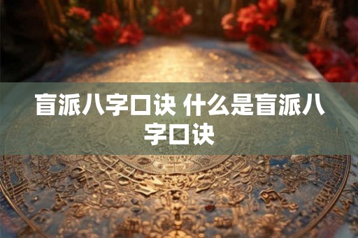 盲派八字口诀 什么是盲派八字口诀