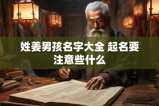 姓姜男孩名字大全 起名要注意些什么