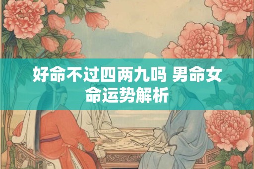 好命不过四两九吗 男命女命运势解析