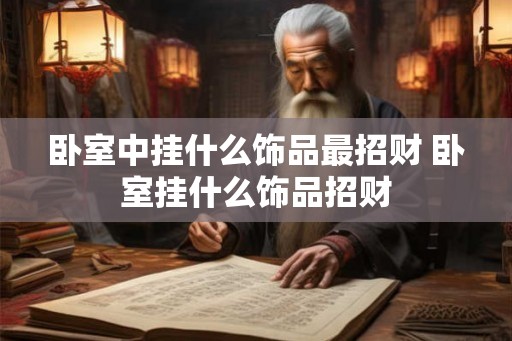 卧室中挂什么饰品最招财 卧室挂什么饰品招财