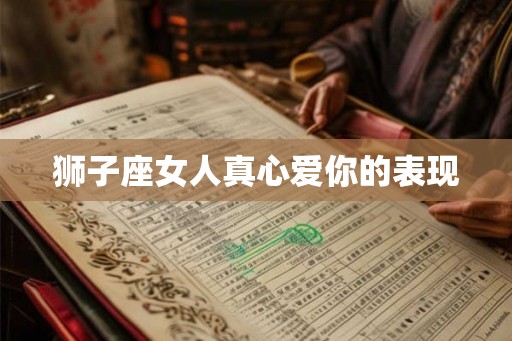 狮子座女人真心爱你的表现