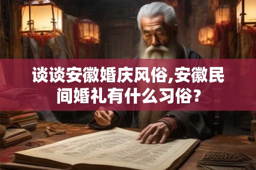 谈谈安徽婚庆风俗,安徽民间婚礼有什么习俗？