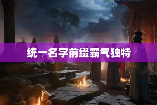统一名字前缀霸气独特