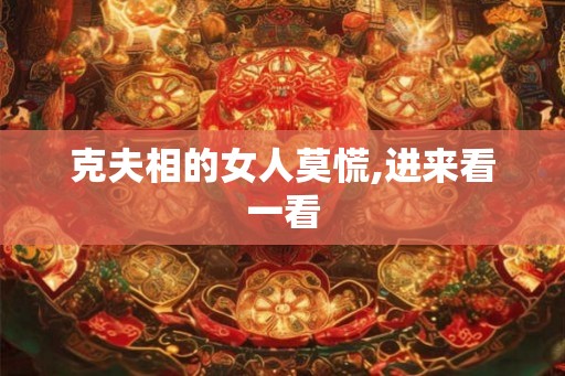 克夫相的女人莫慌,进来看一看