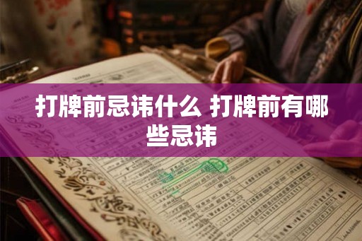 打牌前忌讳什么 打牌前有哪些忌讳