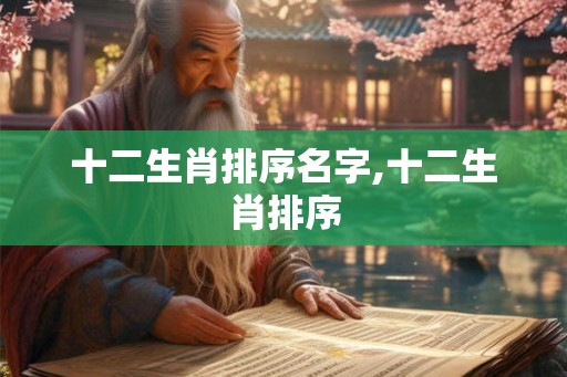 十二生肖排序名字,十二生肖排序