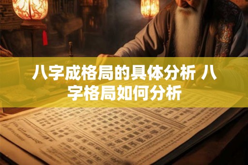 八字成格局的具体分析 八字格局如何分析