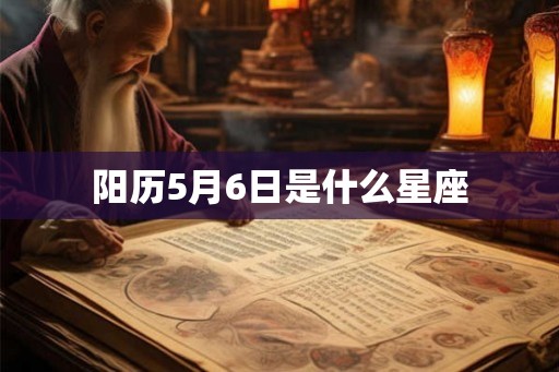 阳历5月6日是什么星座