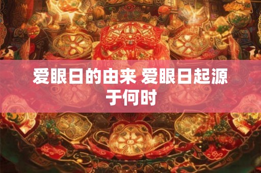 爱眼日的由来 爱眼日起源于何时