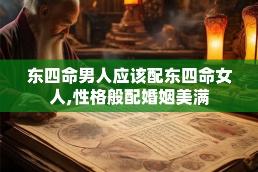 东四命男人应该配东四命女人,性格般配婚姻美满