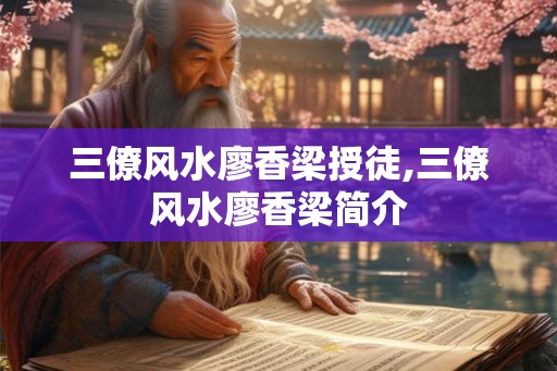 三僚风水廖香梁授徒,三僚风水廖香梁简介