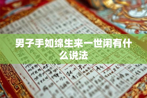 男子手如绵生来一世闲有什么说法