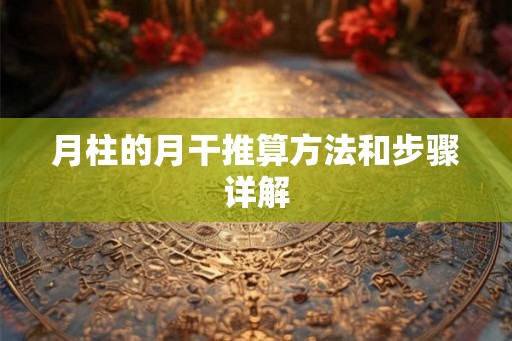 月柱的月干推算方法和步骤详解