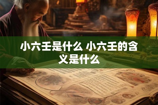 小六壬是什么 小六壬的含义是什么 小六壬是什么 小六壬的含义是什么