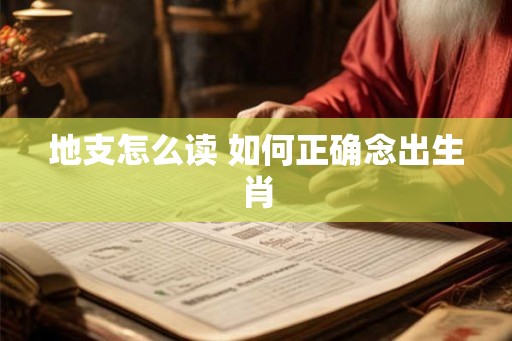 地支怎么读 如何正确念出生肖