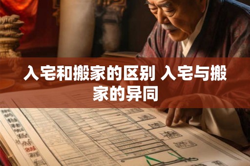 入宅和搬家的区别 入宅与搬家的异同