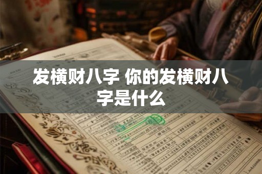 发横财八字 你的发横财八字是什么