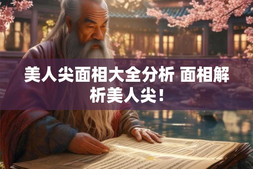 美人尖面相大全分析 面相解析美人尖！