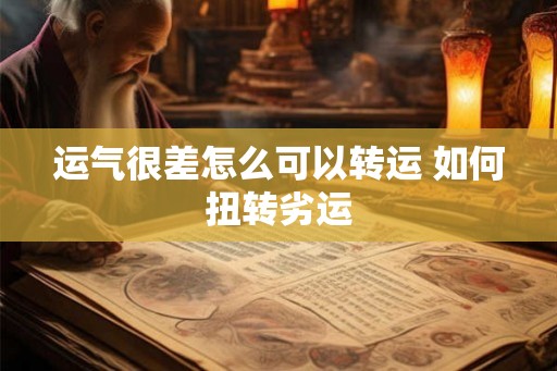运气很差怎么可以转运 如何扭转劣运