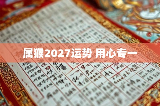 属猴2027运势 用心专一
