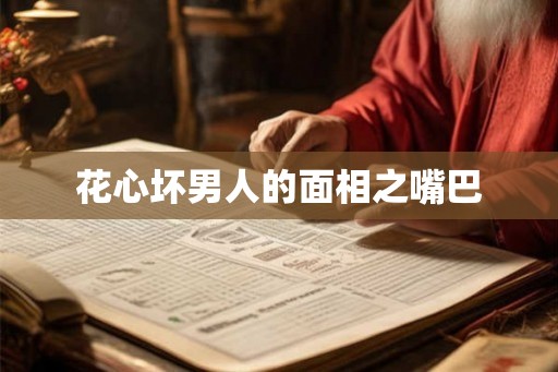 花心坏男人的面相之嘴巴 花心坏男人的面相之嘴巴