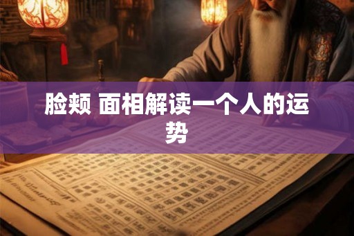 脸颊 面相解读一个人的运势