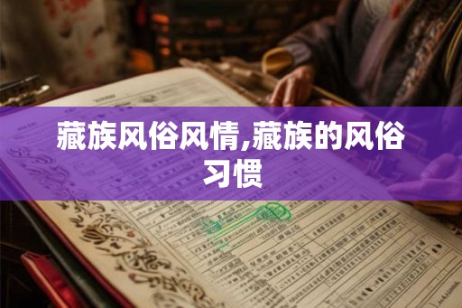 藏族风俗风情,藏族的风俗习惯 藏族风俗风情,藏族的风俗习惯