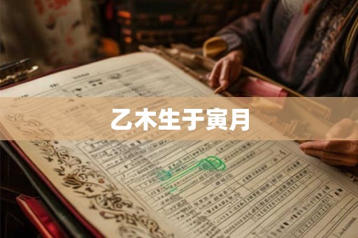 乙木生于寅月