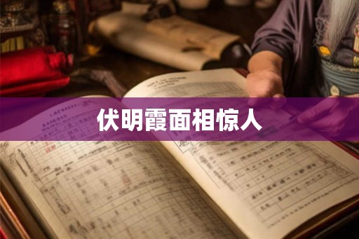 伏明霞面相惊人 伏明霞面相惊人