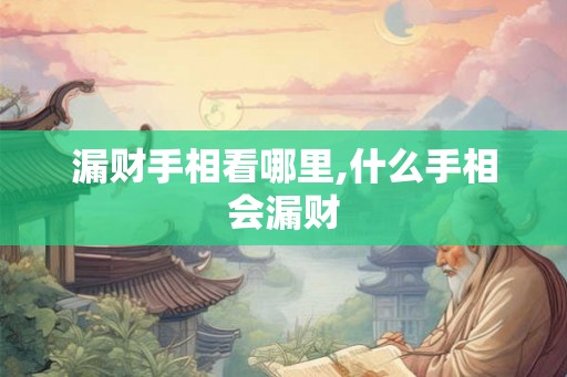 漏财手相看哪里,什么手相会漏财