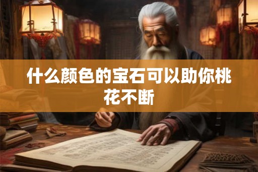 什么颜色的宝石可以助你桃花不断