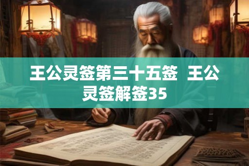 王公灵签第三十五签  王公灵签解签35