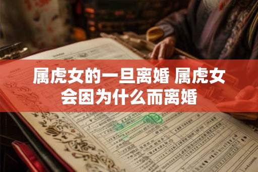 属虎女的一旦离婚 属虎女会因为什么而离婚