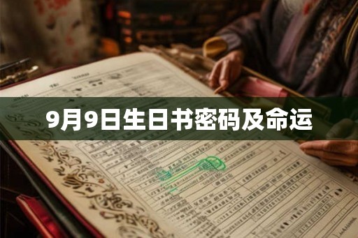 9月9日生日书密码及命运