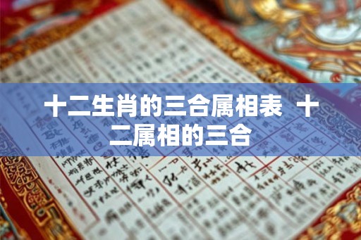十二生肖的三合属相表  十二属相的三合