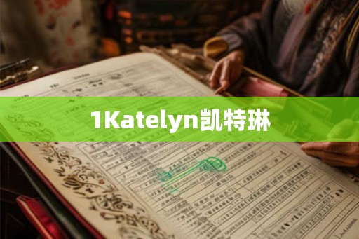 1Katelyn凯特琳
