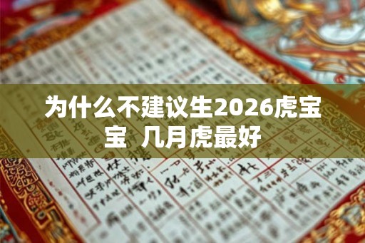 为什么不建议生2026虎宝宝  几月虎最好