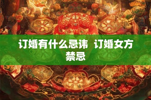 订婚有什么忌讳  订婚女方禁忌