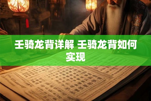 壬骑龙背详解 壬骑龙背如何实现 壬骑龙背详解 壬骑龙背如何实现