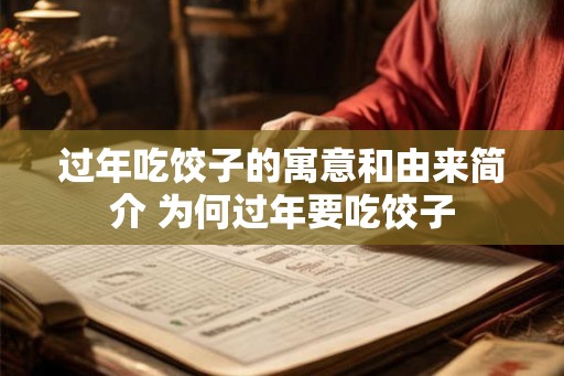 过年吃饺子的寓意和由来简介 为何过年要吃饺子