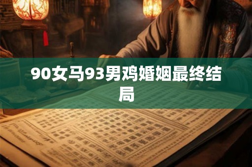 90女马93男鸡婚姻最终结局