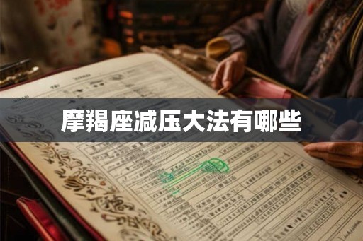 摩羯座减压大法有哪些