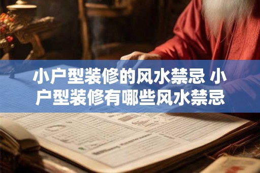 小户型装修的风水禁忌 小户型装修有哪些风水禁忌