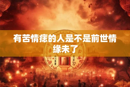 有苦情痣的人是不是前世情缘未了