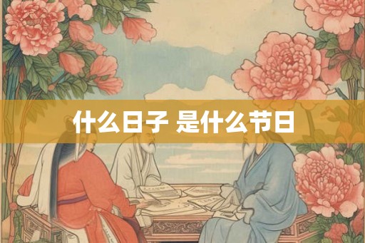 什么日子 是什么节日
