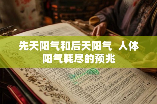 先天阳气和后天阳气  人体阳气耗尽的预兆